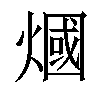 𤎍汉字