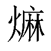 𤎎汉字