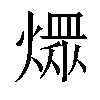 𤎏汉字