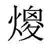 𤎑汉字