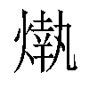 𤎒汉字