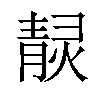 𤎓汉字