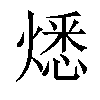 𤎕汉字