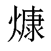 𤎖汉字