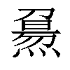 𤎘汉字