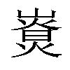 𤎚汉字