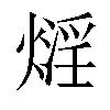 𤎛汉字