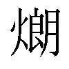 𤎜汉字