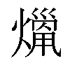 𤎞汉字