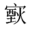 𤎟汉字