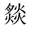 𤎢汉字