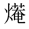 𤎣汉字