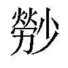 𤎤汉字