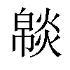 𤎥汉字