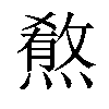 𤎦汉字