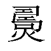 𤎧汉字