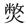 𤎨汉字