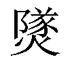 𤎩汉字