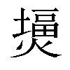 𤎪汉字