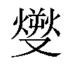 𤎬汉字