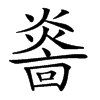 𤎭汉字