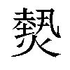 𤎮汉字