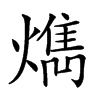 𤎱汉字