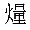 𤎲汉字