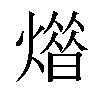 𤎳汉字