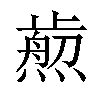 𤎴汉字