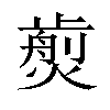 𤎵汉字