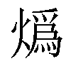 𤎶汉字