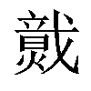 𤎷汉字