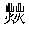 𤎸汉字