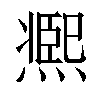 𤎹汉字