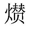 𤎺汉字