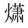 𤎻汉字