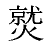 𤎼汉字