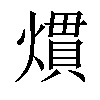 𤎽汉字