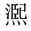 𤏁汉字