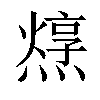 𤏂汉字