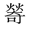 𤏃汉字