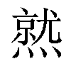 𤏅汉字