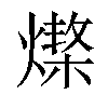 𤏆汉字