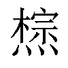 𤏇汉字