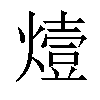 𤏈汉字