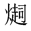 𤏉汉字