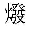 𤏋汉字