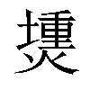 𤏍汉字