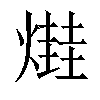 𤏎汉字